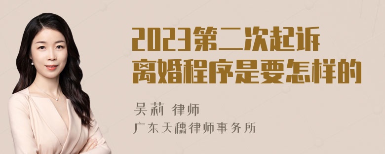 2023第二次起诉离婚程序是要怎样的