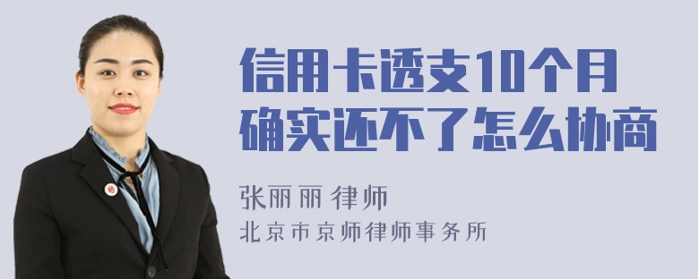 信用卡透支10个月确实还不了怎么协商