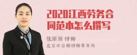 2020江西劳务合同范本怎么撰写