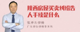 陕西房屋买卖纠纷告人手续是什么