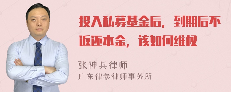 投入私募基金后，到期后不返还本金，该如何维权