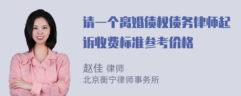 请一个离婚债权债务律师起诉收费标准参考价格