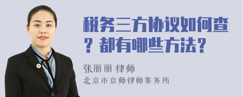 税务三方协议如何查？都有哪些方法？