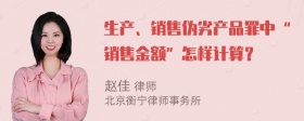 生产、销售伪劣产品罪中“销售金额”怎样计算？