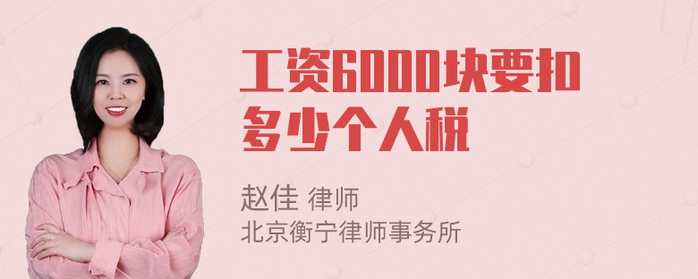 工资6000块要扣多少个人税