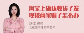 淘宝上确认收货了发现被商家骗了怎么办