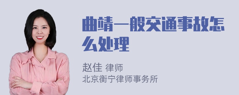 曲靖一般交通事故怎么处理