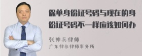 保单身份证号码与现在的身份证号码不一样应该如何办