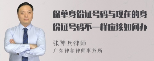 保单身份证号码与现在的身份证号码不一样应该如何办