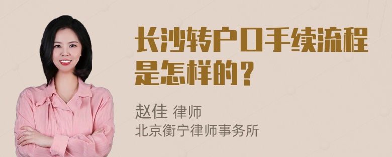 长沙转户口手续流程是怎样的？