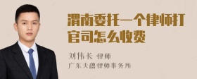 渭南委托一个律师打官司怎么收费