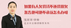 如果有人欠我钱不还我用欠条告他可他不承认怎么办呀