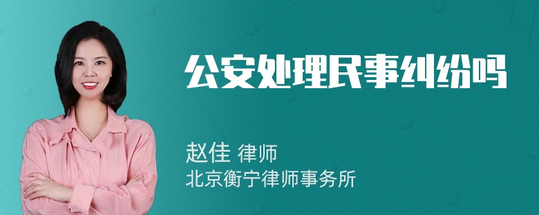 公安处理民事纠纷吗