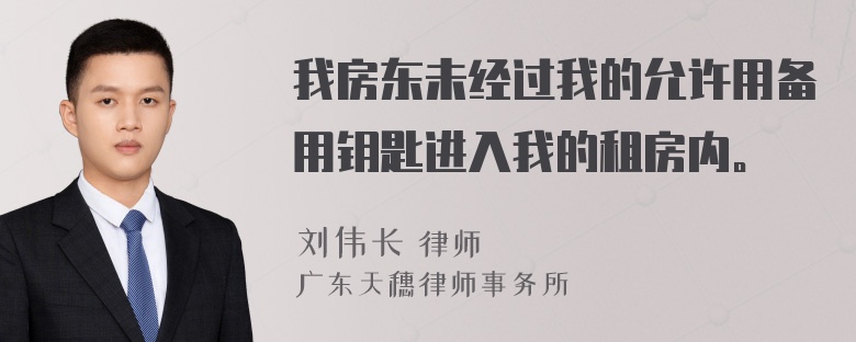 我房东未经过我的允许用备用钥匙进入我的租房内。