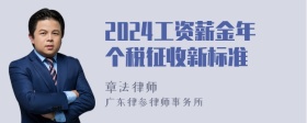 2024工资薪金年个税征收新标准