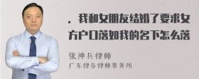 ．我和女朋友结婚了要求女方户口落如我的名下怎么落