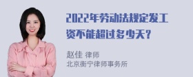 2022年劳动法规定发工资不能超过多少天？