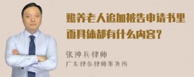 赡养老人追加被告申请书里面具体都有什么内容？