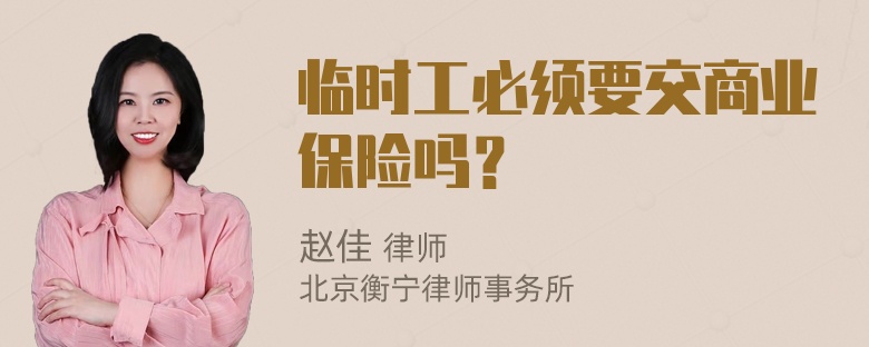 临时工必须要交商业保险吗？