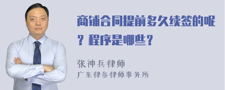 商铺合同提前多久续签的呢？程序是哪些？