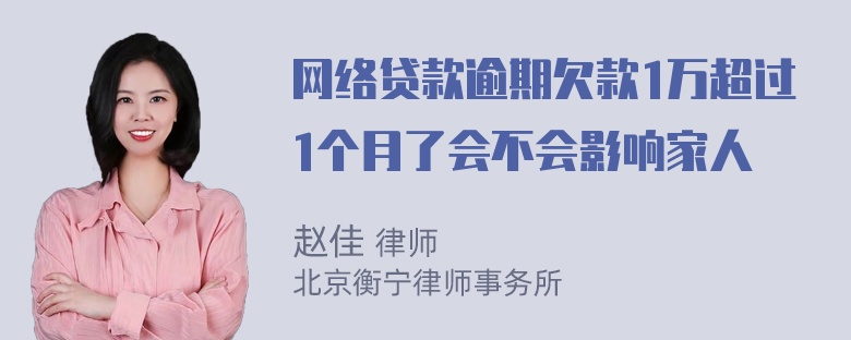 网络贷款逾期欠款1万超过1个月了会不会影响家人