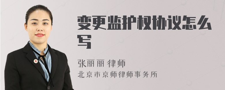 变更监护权协议怎么写
