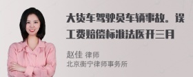 大货车驾驶员车辆事故。误工费赔偿标准法医开三月