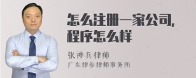 怎么注册一家公司，程序怎么样