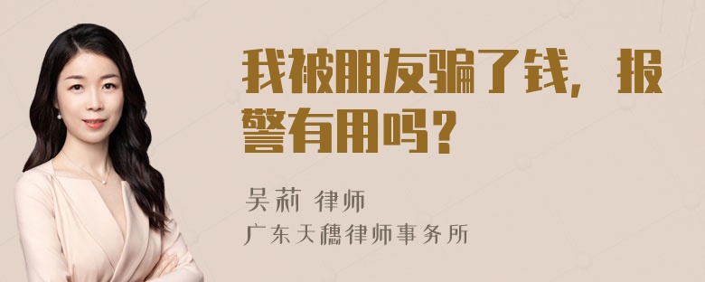 我被朋友骗了钱，报警有用吗？