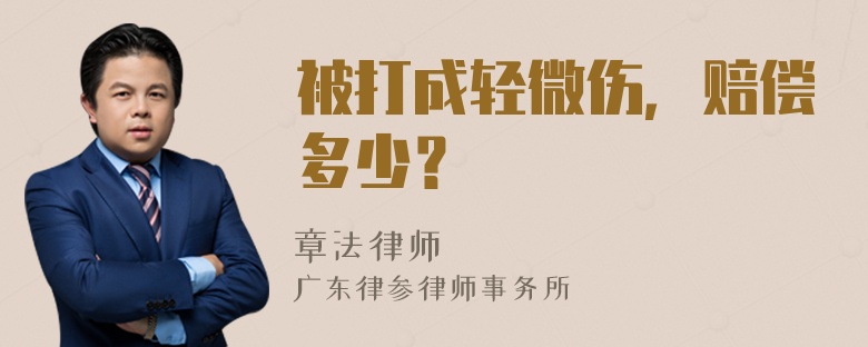 被打成轻微伤，赔偿多少？