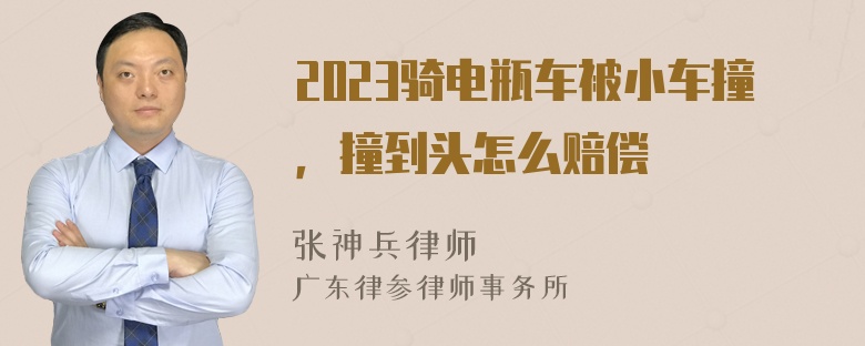 2023骑电瓶车被小车撞，撞到头怎么赔偿