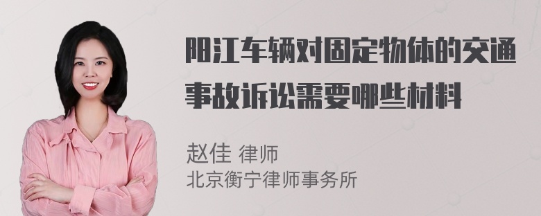 阳江车辆对固定物体的交通事故诉讼需要哪些材料