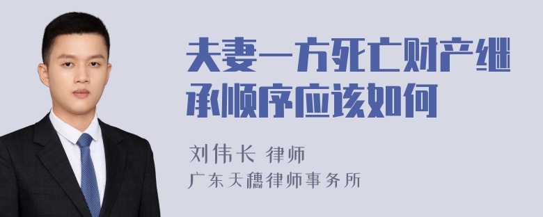 夫妻一方死亡财产继承顺序应该如何