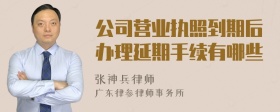 公司营业执照到期后办理延期手续有哪些