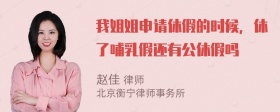 我姐姐申请休假的时候，休了哺乳假还有公休假吗