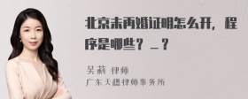 北京未再婚证明怎么开，程序是哪些？＿？