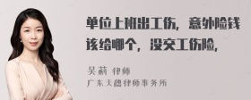 单位上班出工伤，意外险钱该给哪个，没交工伤险，