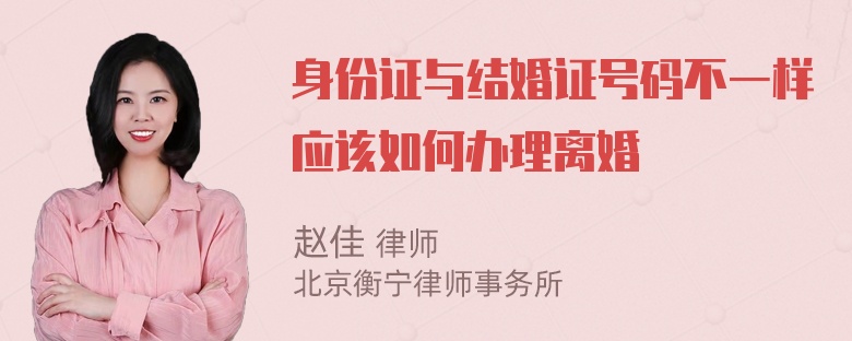 身份证与结婚证号码不一样应该如何办理离婚