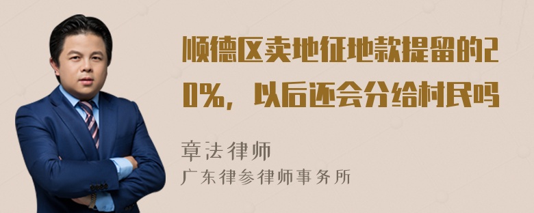 顺德区卖地征地款提留的20％，以后还会分给村民吗