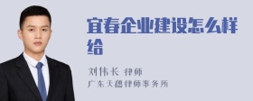 宜春企业建设怎么样给