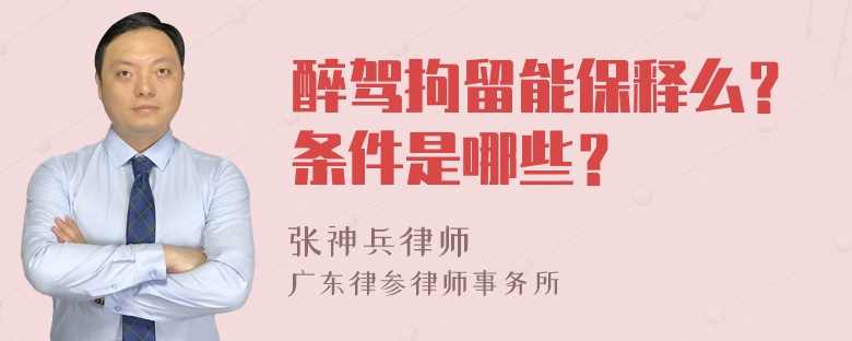 醉驾拘留能保释么？条件是哪些？