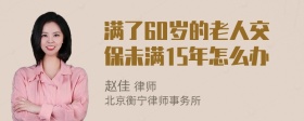 满了60岁的老人交保未满15年怎么办