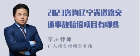 2023咨询辽宁省道路交通事故赔偿项目有哪些