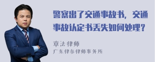 警察出了交通事故书，交通事故认定书丢失如何处理？