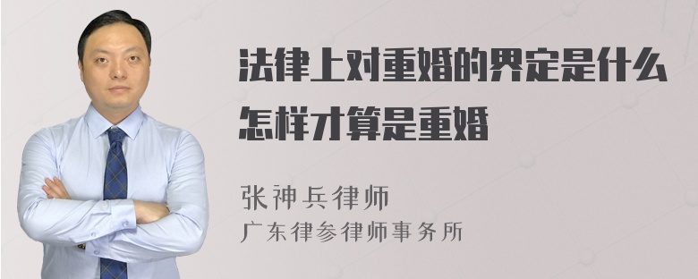 法律上对重婚的界定是什么怎样才算是重婚