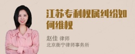 江苏专利权属纠纷如何维权