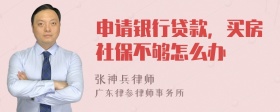 申请银行贷款，买房社保不够怎么办