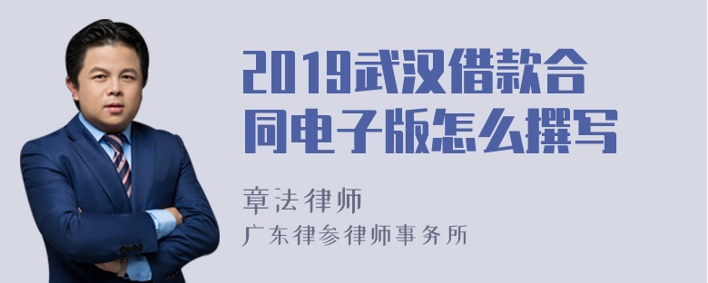 2019武汉借款合同电子版怎么撰写