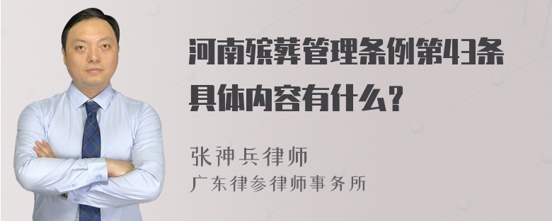 河南殡葬管理条例第43条具体内容有什么？