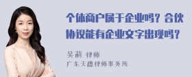 个体商户属于企业吗？合伙协议能有企业文字出现吗？